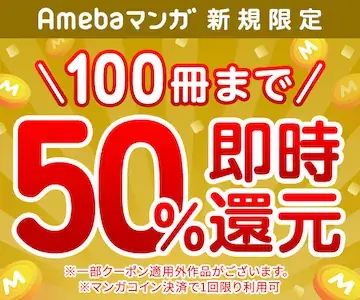 Amebaマンガ - 100冊まで50%即時還元クーポン