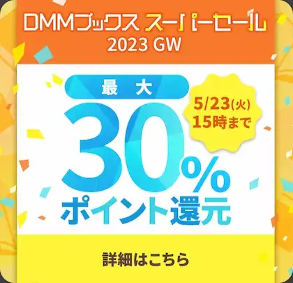 DMMブックス - スーパーセール2023 GW