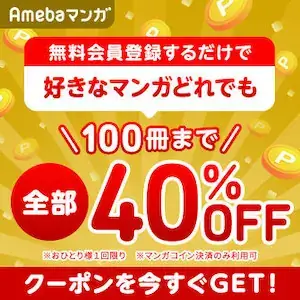 Amebaマンガ - 100冊まで40%OFFクーポン