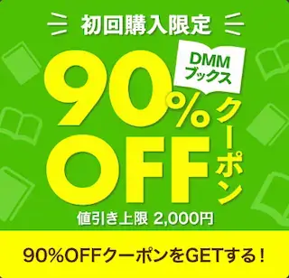 DMMブックス - 90%OFFクーポン