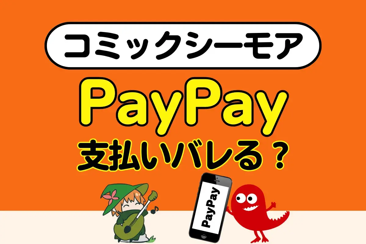 コミックシーモア - PayPay支払いバレる？