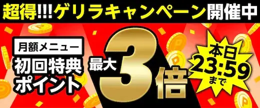 ゲリラキャンペーン 2026/7/21