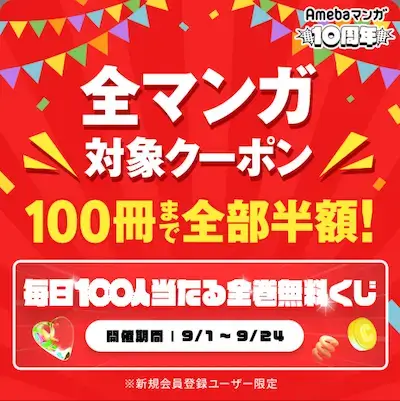 Amebaマンガ - 10周年記念