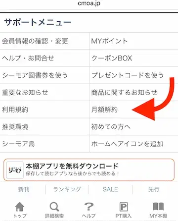 シーモア - 月額メニュー解約1