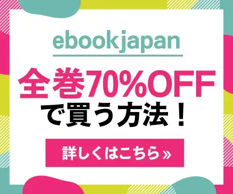 ebookjapan - 全巻70%OFFで買う方法！