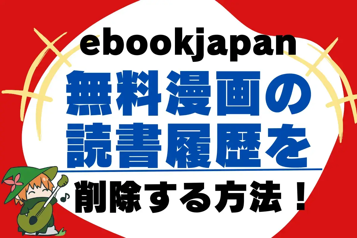 ebookjapan - 無料漫画の読書履歴を削除する方法