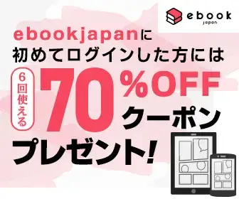 ebookjapan - 6回70%OFFクーポン!