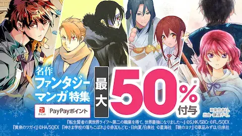 ebookjapan ファンタジー漫画特集50%付与