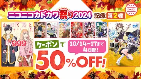 ebookjapan ニコニコカドカワ祭り2024