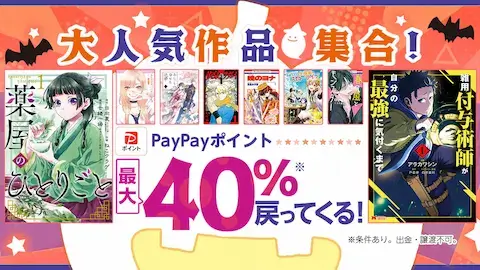 ebookjapan大人気作品が最大40%還元