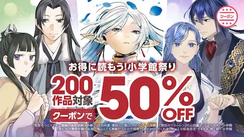 ebookjapan小学館祭200作品50%OFF