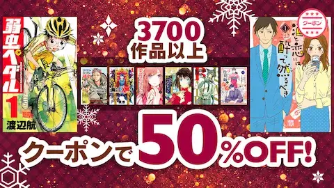 ebookjapanおすすめ作品50%OFFクーポン