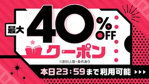 ebookjapan 40%OFFクーポン