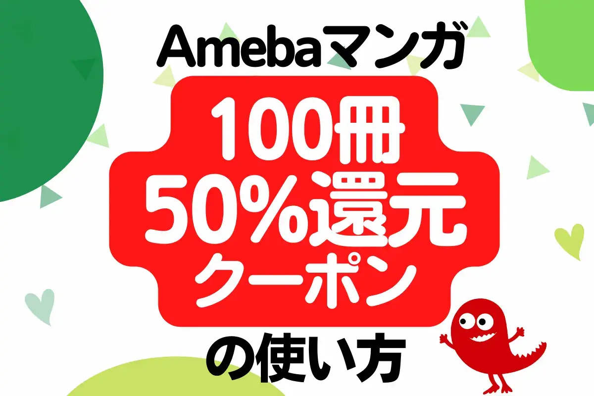 Amebaマンガの100冊50%還元クーポンの使い方