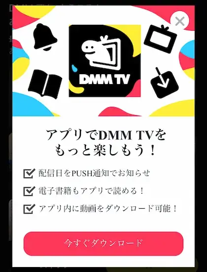 DMM TVアプリ開始
