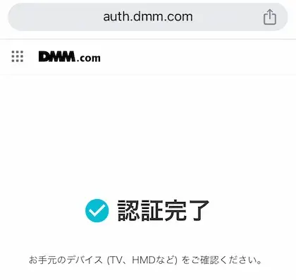 DMM TV認証