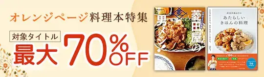 ebookjapan オレンジページ料理本