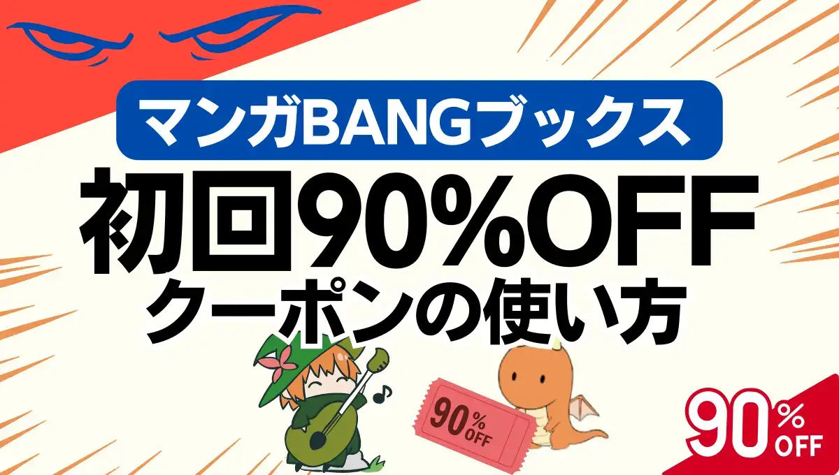 マンガBANGの初回90%OFFクーポンの使い方！