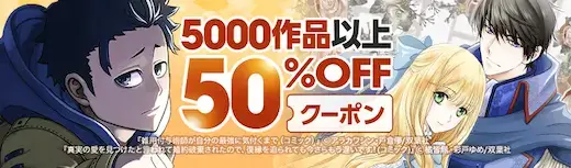 双葉社5000作品50%OFFクーポン