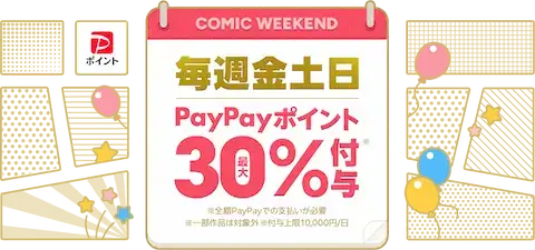 ebookjapanコミックウィークエンド30%付与