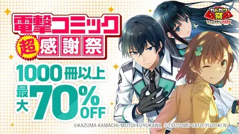 電撃コミック感謝祭1000冊最大70%OFF