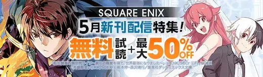ebookjapanスクエニ特集50%OFF