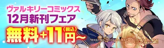 ebookjapanヴァルキリーコミックス11円〜