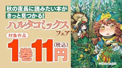 ebookjapan ハルタコミックス11円