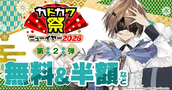 楽天Kobo カドカワ祭2026