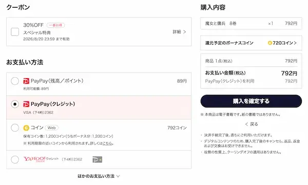 ebookjapan 100%コイン還元決済