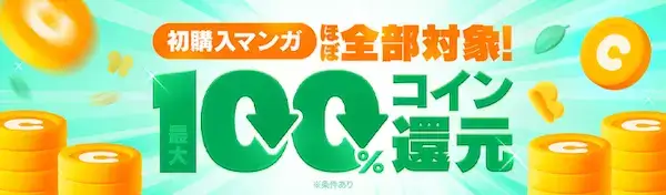 ebookjapan 100%コイン還元