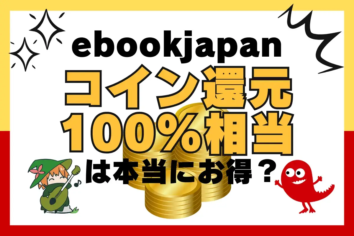 ebookjapanのコイン還元100%は本当にお得？条件や注意点を確認した