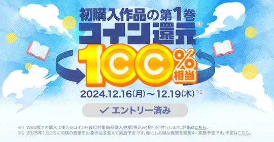 ebookjapanコイン還元100%相当