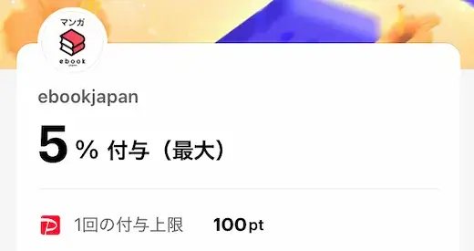 PayPayアプリ ebookjapanクーポン