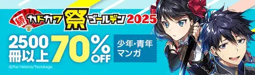 ebookjapanカドカワ祭2025