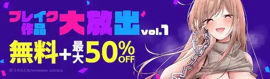 ebookjapan ブレイク作品大放出 50%OFF