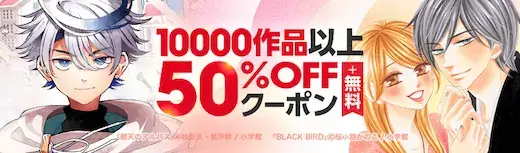 ebookjapan小学館50%OFFクーポン