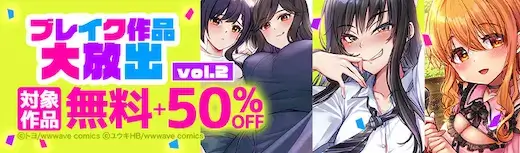 ebookjapanブレイク作品50%OFF
