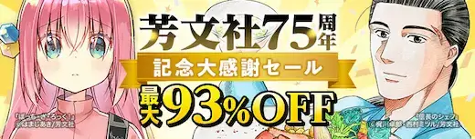 芳文社75週年 MAX93%OFF