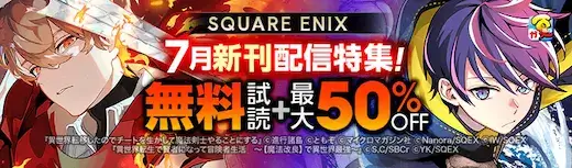 ebookjapanスクエニ新刊特集