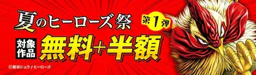 ebookjapan 夏のヒーローズ祭 第1弾