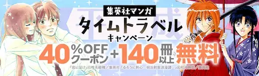 集英社マンガ タイムトラベル40%OFF
