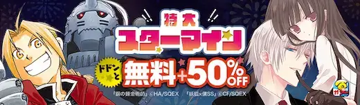 ebookjapanスターマイン50%OFF