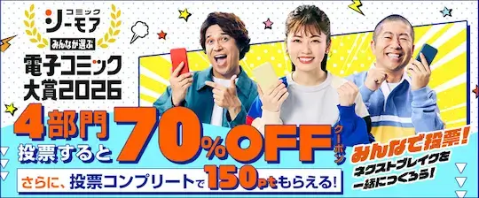 コミックシーモア電子コミック大賞2026