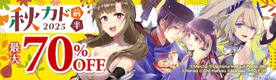 ebookjapan 秋カド70%OFF