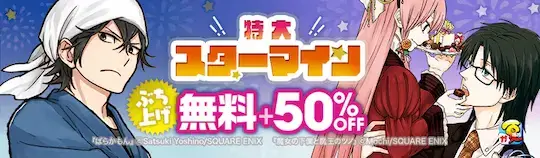 ebookjapanスターマイン50%OFF