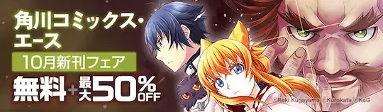ebookjapan 角川コミック・エース50%OFF