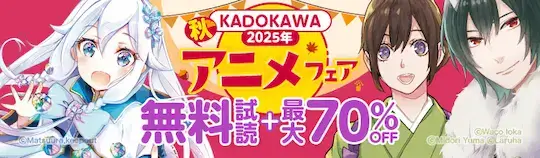 ebookjapan KADOKAWAアニメフェア2025