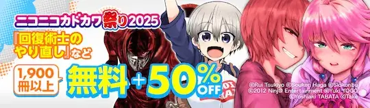 ebookjapan ニコニコ角川2025