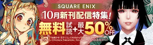 ebookjapan SQUARE ENIX新刊配信特集